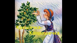 Крошечка-Хаврошечка (в хорошем качестве с музыкой)