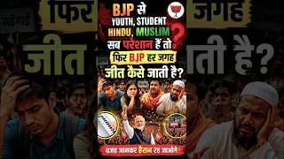 #IndianPolitics #ElectionAnalysis #BJP #YouthVoice #PoliticalDebate #TruthExposed #YouTubeShorts