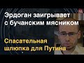 Эрдоган идет на поводу у абсолютного зла и заплатит большую цену