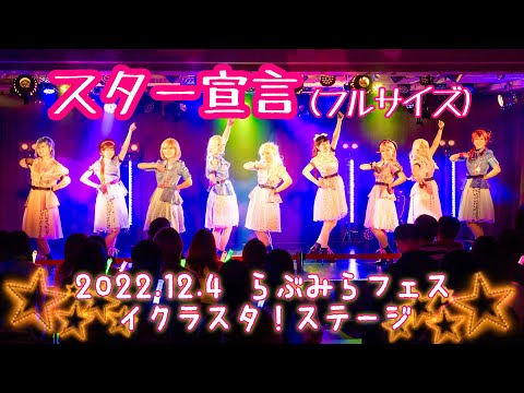 【イクラスタ！】スター宣言踊ってみた　ーらぶみらフェスライブ動画ー【ラブライブ！スーパースター!!】LovevLive!Superstar!!dancecoverLIVE