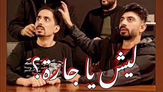 ليش ياجارة؟ 🤣 البشير شو Albasheer Show ثائر شعيب & أيمن توفيس