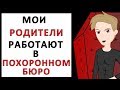 Мои РОДИТЕЛИ работают в ПОХОРОННОМ БЮРО