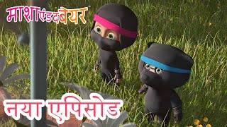 माशा एंड द बेयर 💥 नया एपिसोड 2023 👱‍♀️🐻 बन जा निंजा 🐼🐱‍👤📺 कार्टून का कलेक्शन