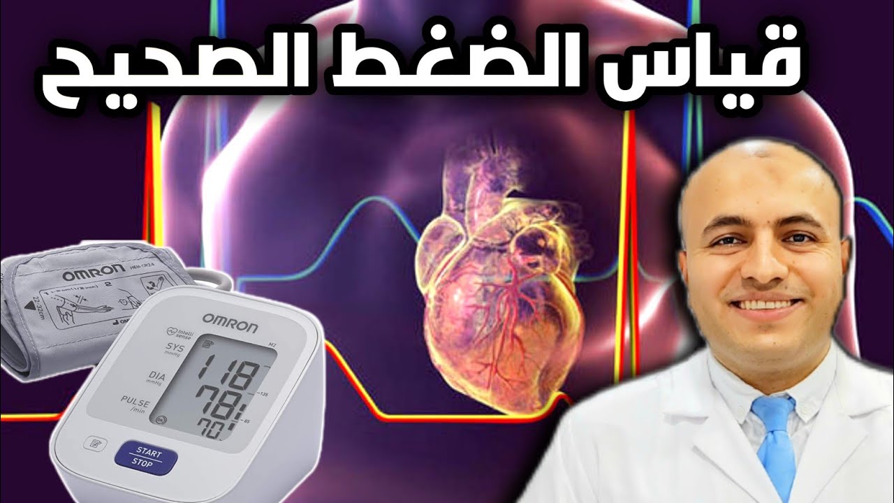 الطريقة الصحيحة لقياس ضغط الدم في المنزل | تجنب هذه الأخطاء . #bloodpressure