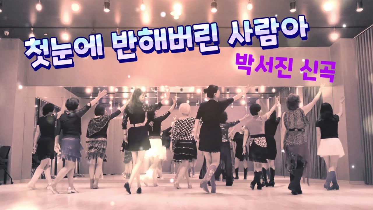 첫눈에 반해버린 사람아 라인댄스 | Beginner 초급 | 부드럽게 즐기는 트로트 라인댄스♡ 