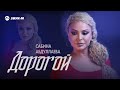 Сабина Абдуллаева - Дорогой | Премьера трека 2023