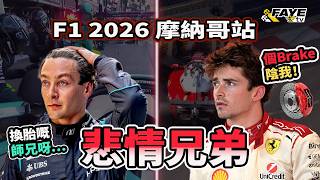F1摩納哥悲情兄弟：Leclerc & Russell｜兩個都被車隊「陷害」？還是自己責任？為何那麼多人超速？ADUO批下來了，Mercedes竟然不是最快？阿非講賽車 EP344（廣東話／中文字幕）