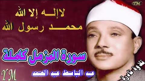 73  سورة المزمل كاملة   الشيخ عبد الباسط عبد الصمد تلاوة نادرة