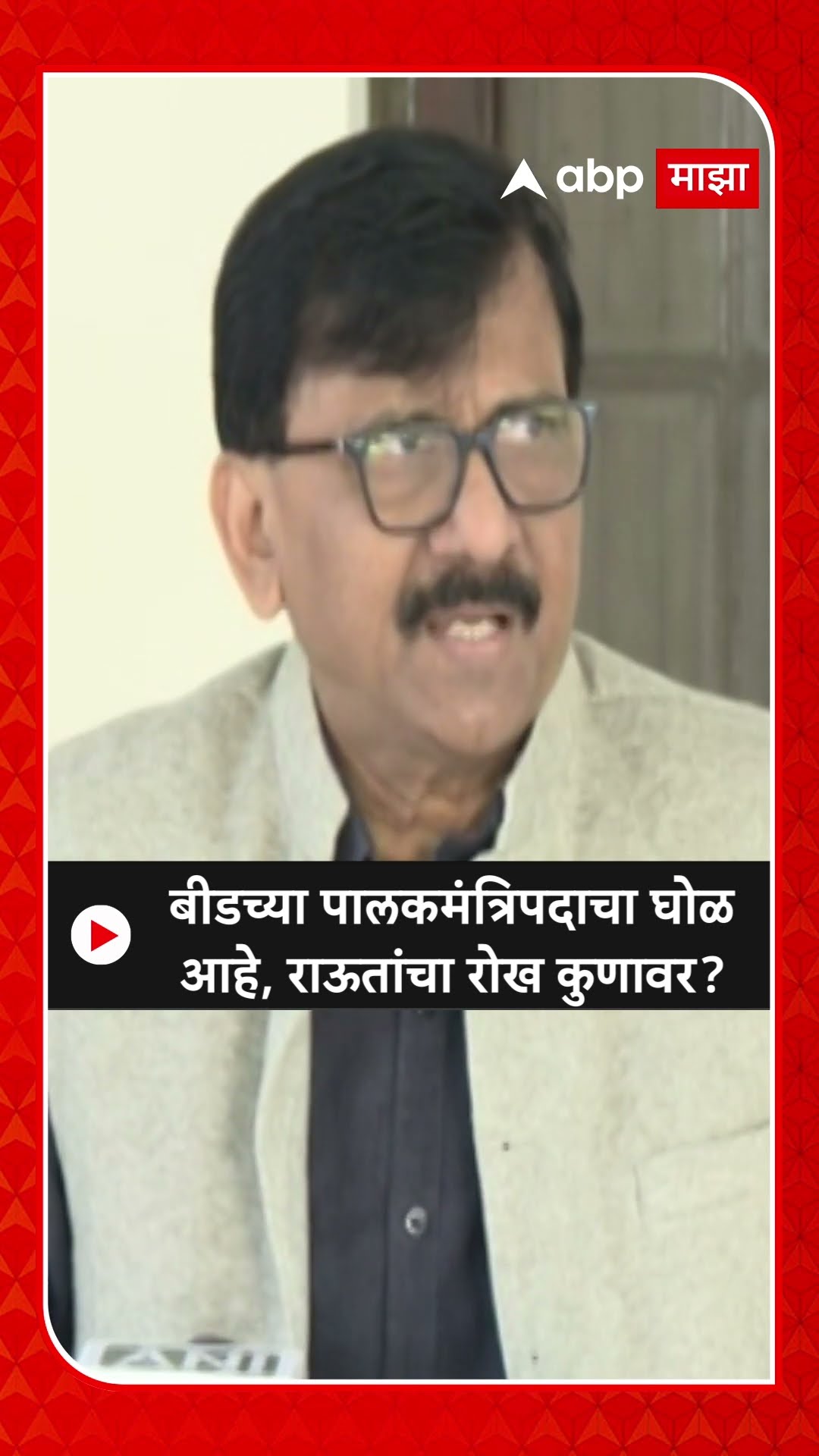 Sanjay Raut :बीडच्या पालकमंत्रिपदाचा घोळ आहे, राऊतांचा रोख कुणावर?