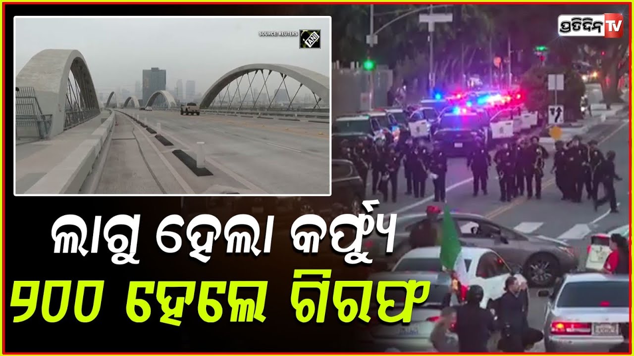 ଲସ୍ ଏଞ୍ଜେଲସ୍‌ରେ କର୍ଫ୍ୟୁ ଲାଗୁ, ୨୦୦ ଗିରଫ!curfew imposed in los angeles 200 arrested