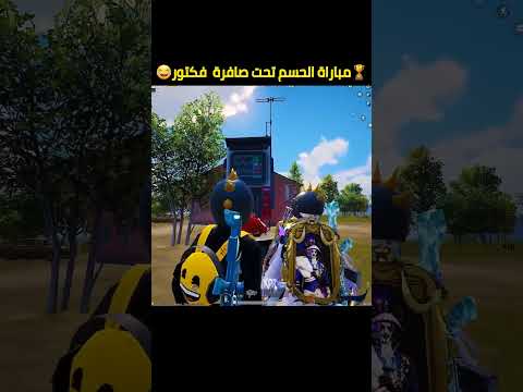 فكتور يلجأ للفار