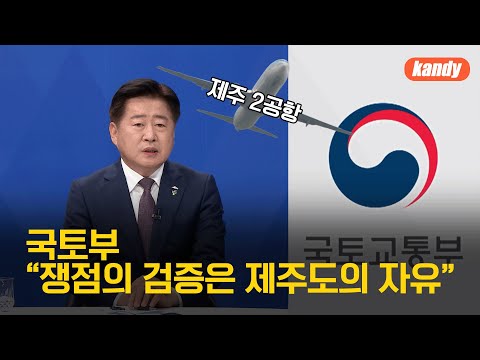“제주 제2공항 쟁점 해소 기회”…“기한 제한 없어” / KBS  2023.06.28.