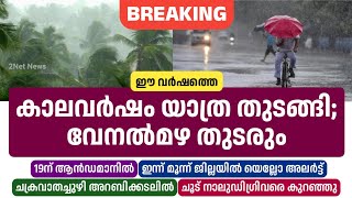 കാലവർഷം യാത്ര തുടങ്ങി; വേനൽമഴ തുടരും • Kerala Weather News Today • Monsoon 2024 • Rain Updates • 2Ne