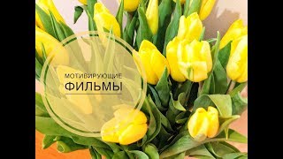 5 Мотивирующих фильмов меняющих сознание