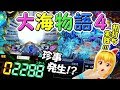 初打ち実践!「大ハマり台ではなかった!?珍事発生!!!」大海物語4