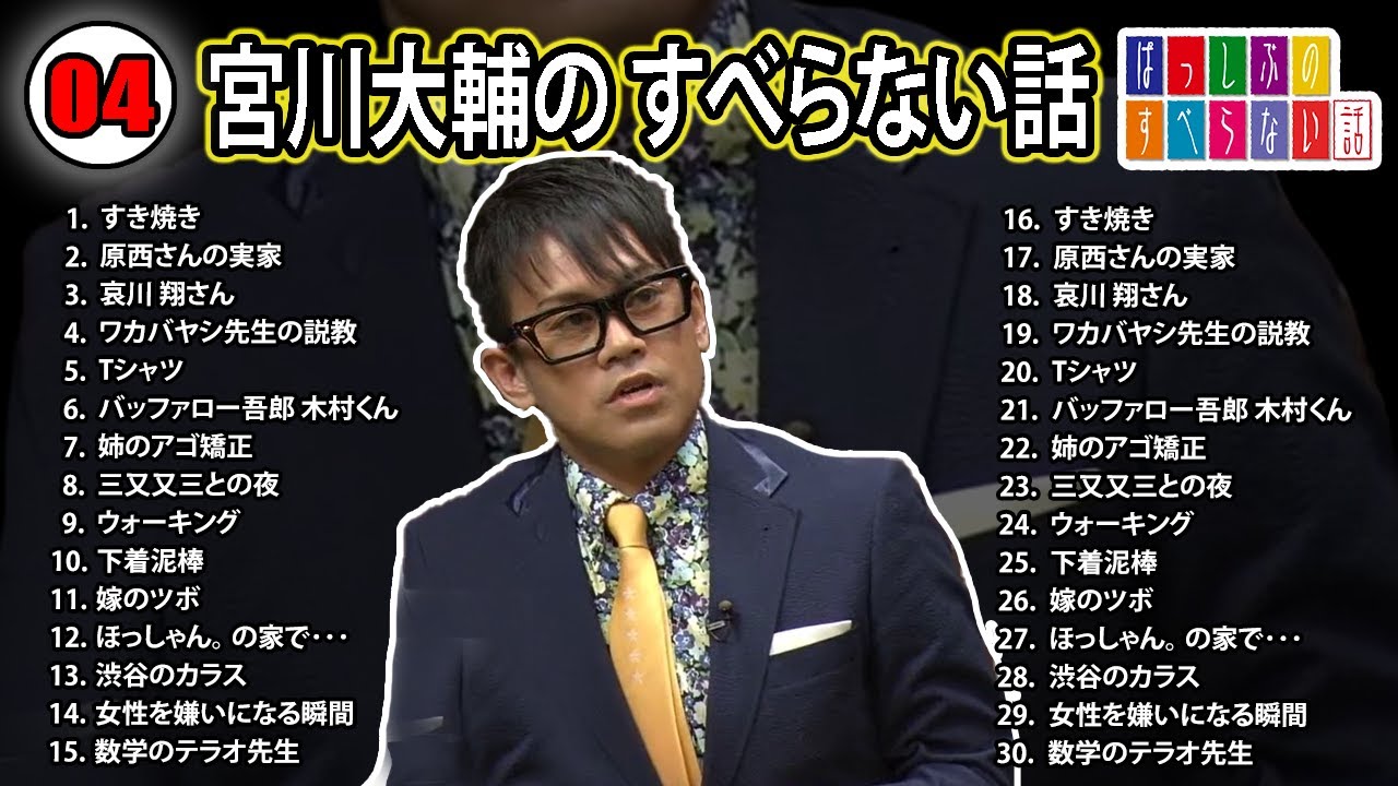 すべら ない 話 宮川 大輔