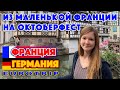 Eurotrip: из Маленькой Франции - на Октоберфест!