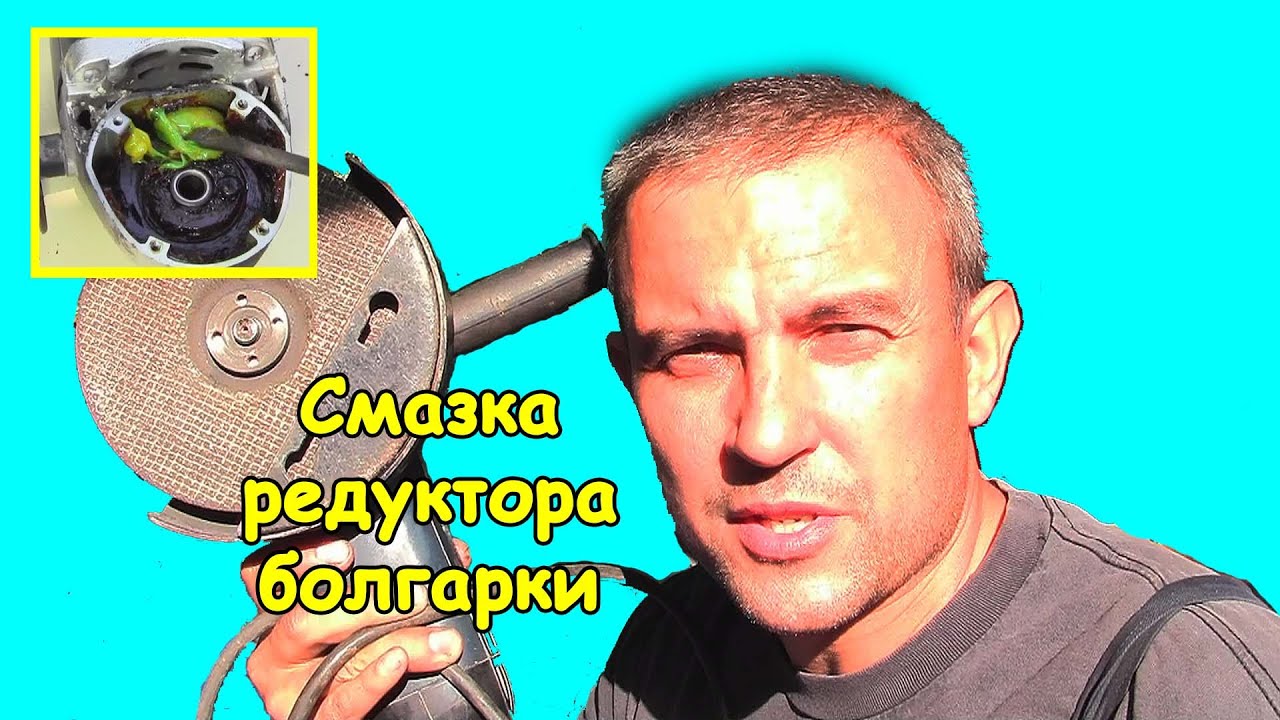 Смазка редуктора болгарки - YouTube