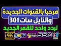 نايل سات 301 تردد واحد لجميع قنوات النايل سات 2023 تنز يل جميع قنوات النايل سات 301 تردد شبكي نايل سات 301 تردد واحد لجميع قنوات النايل سات 2023 تنز يل جميع قنوات النايل سات 301 تردد شبكي