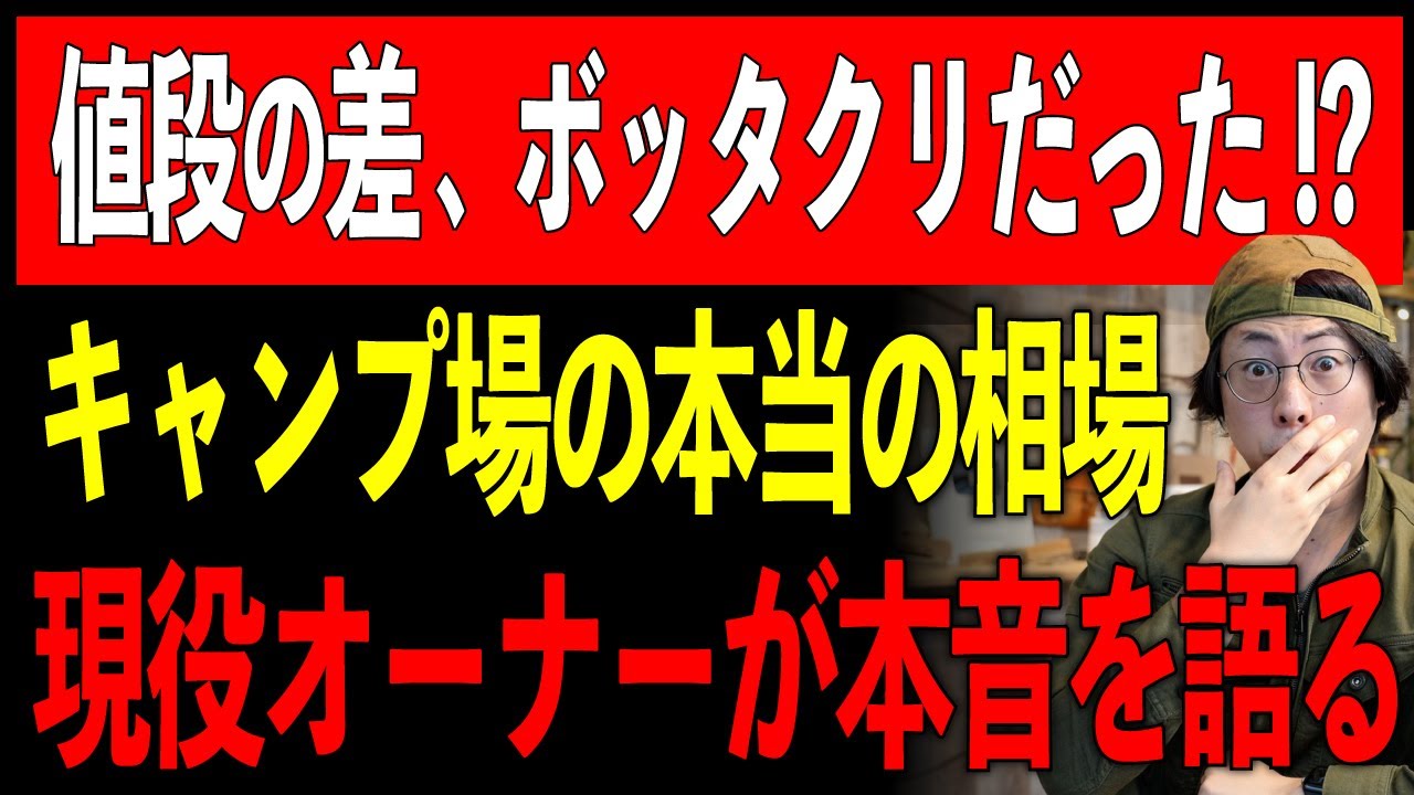 【業界の本音】なぜ同じ1泊でも値段が違う？キャンプ場“相場”のカラクリを運営目線で解説