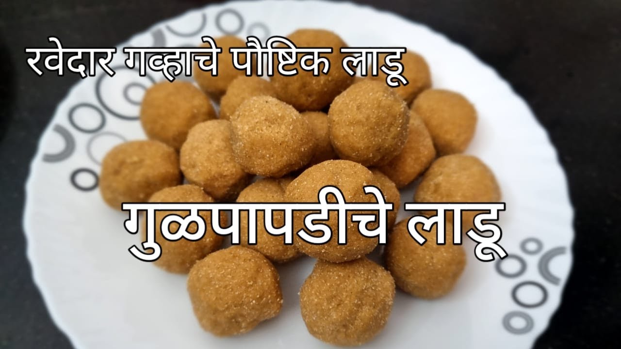 महिनाभर टिकणारे गव्हाच्या पिठाचे पौष्टिक लाडू I Wheat flour recipe I पौष्टिक लाडू I foodqueenmegha