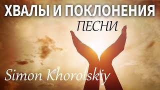 Simon Khorolskiy - Лучшие хвалы и поклонения песни 2022 - Супер Мелодичные песни христианские