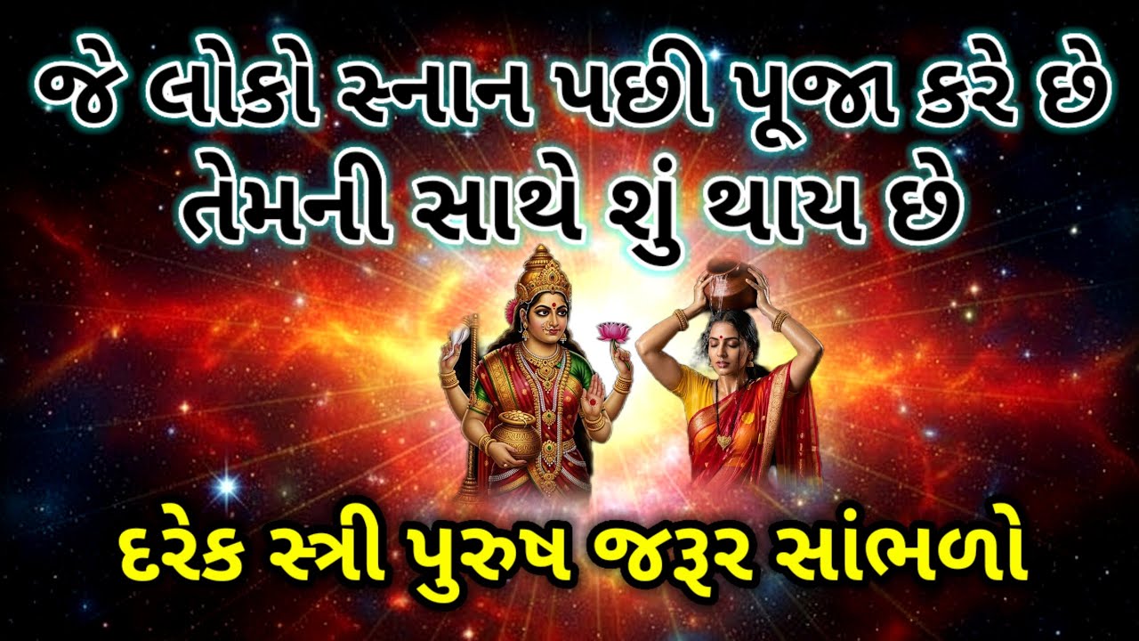 જોરદાર વાર્તા | જે લોકો સ્નાન પછી પૂજા કરે છે તેમની સાથે શું થાય છે | Moral stories in Gujarati