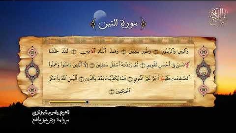 95 - سورة التين - برواية ورش عن نافع - الشيخ ياسين الجزائري