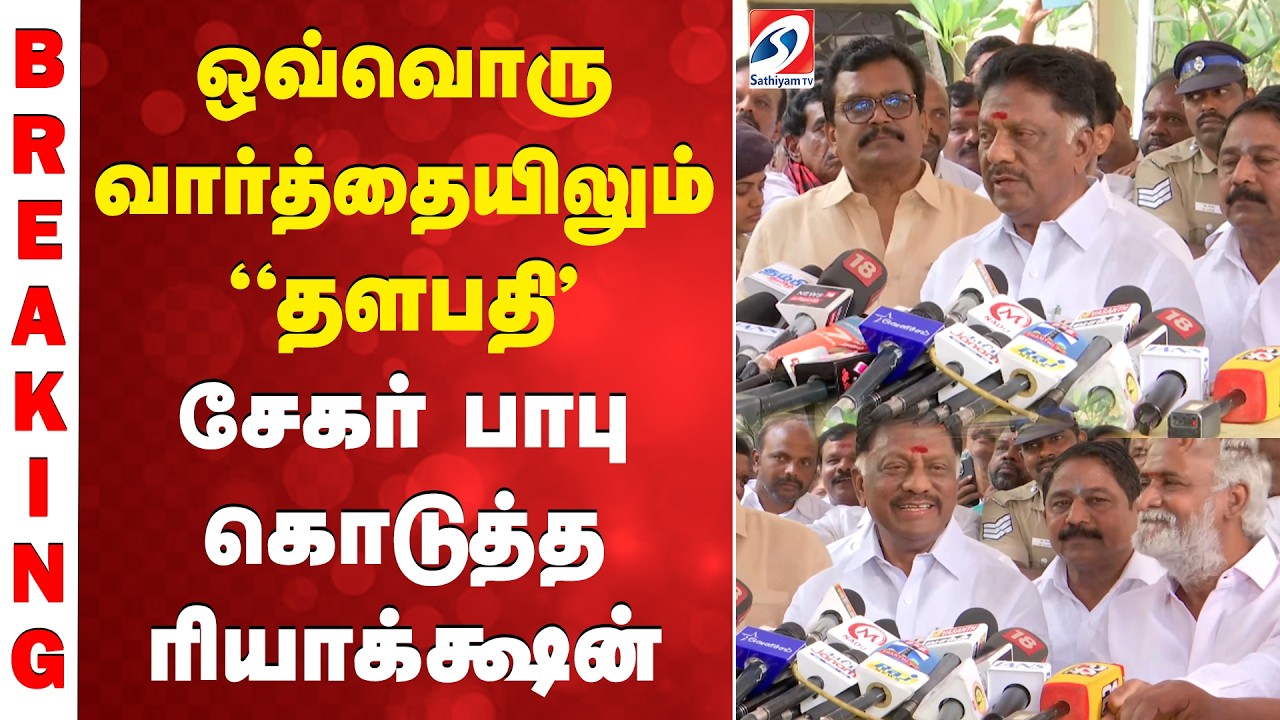ஒவ்வொரு வார்த்தையிலும் 'தளபதி' - சேகர் பாபு கொடுத்த ரியாக்க்ஷன்