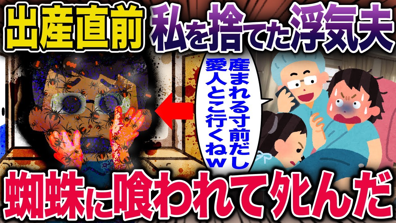 出産直前、私を捨てた浮気夫→蜘蛛に喰われてﾀﾋんだ【2ch修羅場スレ・ゆっくり解説】 #2ch #スカッとする話 #修羅場
