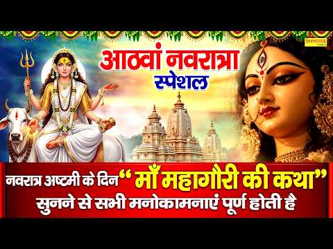 महागौरी माता की कथा | नवरात्रि आठवां दिन का व्रत | Mahagauri Mata Ki Katha DS Pal | Navratri Day 8