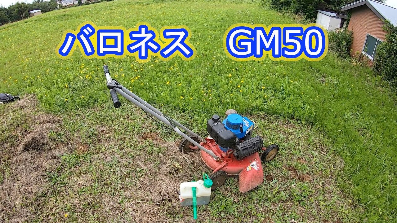 バロネス GM50 草刈 雑草 - YouTube