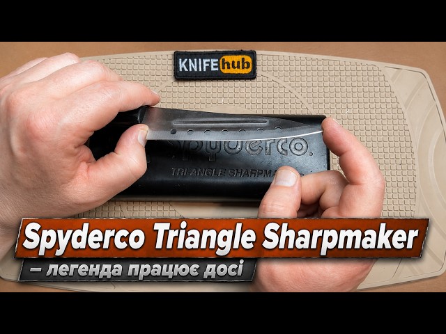 Spyderco Triangle Sharpmaker - легенда заточування. Працює досі