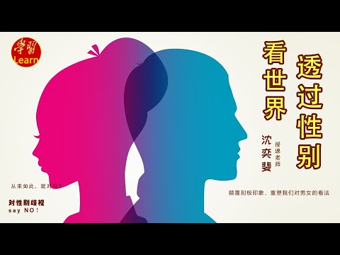 透过性别看世界 差异与不平等 性别格式化与刻板印象 EP08