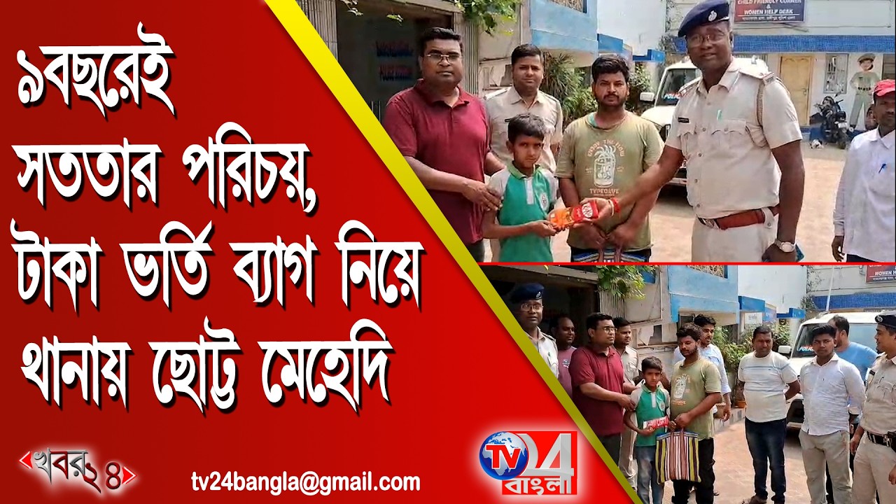 মাত্র নয় বছরেই সততার পরিচয়, টাকা ভর্তি ব্যাগ নিয়ে থানায় ছোট্ট মেহেদি