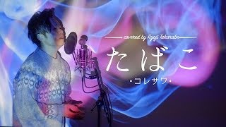 Video thumbnail of "【男性が歌う】"たばこ" コレサワ /  covered by 財部亮治【フル歌詞】"