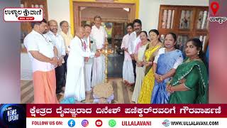 ಕ್ಷೇತ್ರದ ಕಲಶೋತ್ಸವ; ಹಸಿರುವಾಣಿ ಹೊರೆಕಾಣಿಕೆಯ ಸಂಗ್ರಹಣಾ ಕೇಂದ್ರಕ್ಕೆ ಚಾಲನೆ