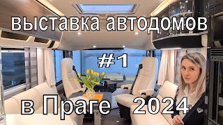 Выставка Автодомов в Праге 2024. Итегралы и Полуинтегралы. часть 1.