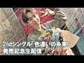 梶原岳人 2nd single「色違いの糸束」発売記念生配信