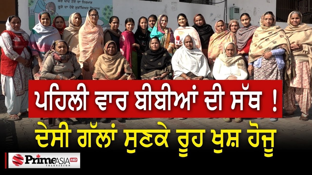 Bibian Di Sath (1) || ਪਹਿਲੀ ਵਾਰ ਬੀਬੀਆਂ ਦੀ ਸੱਥ | ਦੇਸੀ ਗੱਲਾਂ ਸੁਣਕੇ ਰੂਹ ਖੁਸ਼ ਹੋਜੂ