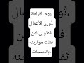 يوم القيامة يوم ت كشف فيه الحقائق وي جزى كل إنسان بماعمل اشترك بل قناة وفعلو الجرس ليصلكم كل جديد