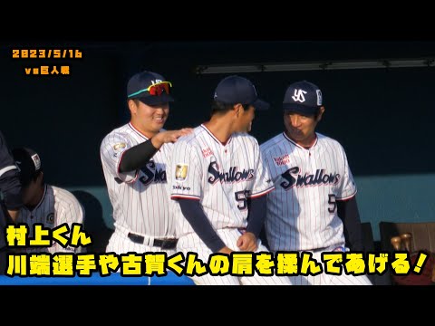 村上くん　川端選手や古賀くんの肩をもんであげる！！　2023/5/16 vs巨人