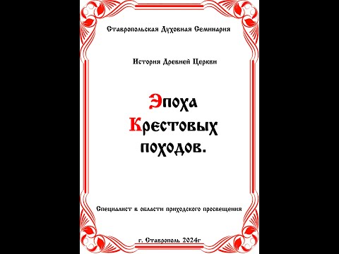 АУДИОКНИГА "ЭПОХА КРЕСТОВЫХ ПОХОДОВ"  История древней церкви.