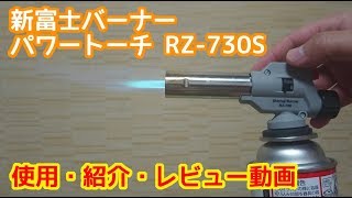 新富士バーナー パワートーチ RZ-730S を購入したので使ってみました