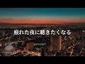 【洋楽Playlist】疲れを癒す最高なR&B🌃R&B for a Quiet Night
