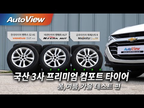 / 금호 마제스티9 &amp;<strong>amp</strong>; 한국 벤투스 S2 AS &amp;<strong>amp</strong>; 넥센 엔페라 AU7 성능 비교 (4K / <strong>UHD</strong>)