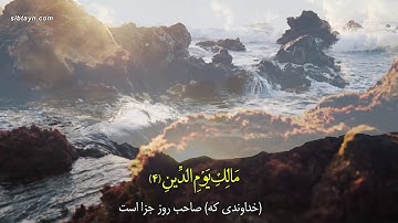 ترتیل سوره حمد - استاد حامد شاکرنژاد
