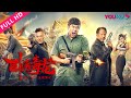 ENGSUB【卧底毒龙 Agent Dragon】卧底潜毒帮网版无间道！ | 2018警匪动作片 | 张致恒/沐奕杉/书亚信 | YOUKU MOVIE | 优酷电影