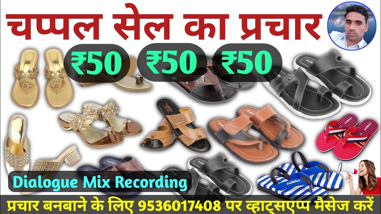 फैंसी चप्पल बेचने का प्रचार || chappal Sel ka Prachar || Fancy Chappal Sel ki Recording | 9536017408