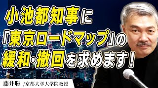 小池都知事に「東京ロードマップ」の緩和・撤回を求めます！［2020 5 25放送］週刊クライテリオン 藤井聡のあるがままラジオ（KBS京都ラジオ）